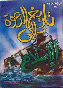 وحيد الدين خان – تاريخ الدعوة إلى الإسلام