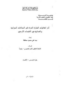 أثر اتفاقيات التجارة الحرة على الصناعات الدوائية والغذائية في الأردن ديما محافظة