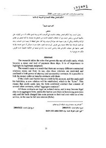 أحكام التعامل ببطاقة الائتمان في الشريعة الإسلامية – أ. د. أحمد محمد السعد