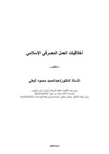 أخلاقيات العمل المصرفي الإسلامي – أ.د. عبدالحميد محمود البعلي
