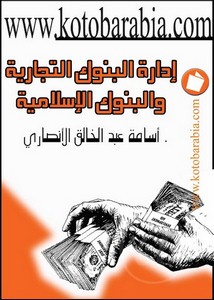 ادارة البنوك التجارية والبنوك الاسلامية اسامة عبد الخالق الانصاري