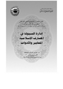 إدارة السيولة في المصارف الإسلامية المعايير والأدوات حسين حسين شحاته