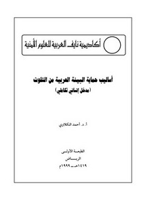 أساليب حماية البيئة العربية من التلوث أ.د. أحمد النكلاوي