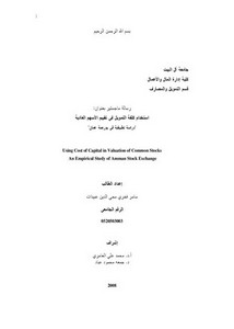 استخدام كلفة التمويل في تقييم الاسهم العادية دراسة تطبيقية في بورصة عمان5