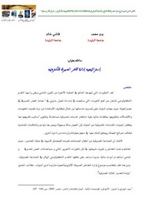 استراتيجية إدارة مخاطر الصيرفة الالكترونية محمد يدو وخالد قاشي