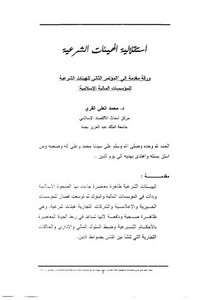 استقلالية الهيئات الشرعية د. محمد علي القري
