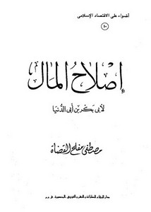 إصلاح المال