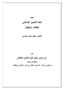 إعادة التأمين الإسلامي العقبات والحلول – د. عجيل جاسم النشمي