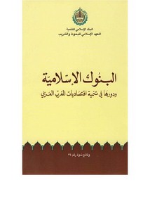 اقتصاد إسلامي – البنوك الاسلاميه و دورها فى تنميه اقتصاديات المغرب العربى (ناقصه 449 464