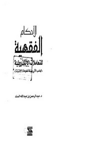 الأحكام الفقهية للتعاملات الالكترونية رسالة دكتوراه – د. عبد الرحمن بن عبدالله السند الصفحات الفردية