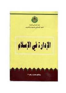 الإدارة في الإسلام وقائع ندوة محمد عبد الله برعي ومحمود عبد الحميد مرسي