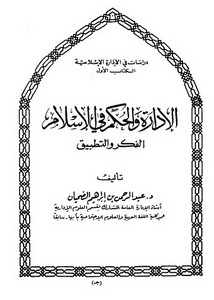 الإدارة والحكم في الإسلام الفكر والتطبيق عبد الرحمن بن إبراهيم الضحيان