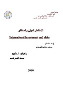 الاستثمار الدولي والمخاطر سيف الفخري