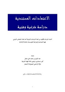 الاعتمادات المستندية دراسة شرعية وفنية – د. عبد الباري مشعل