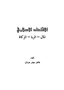 الاقتصاد الإسلامي طاهر حردان