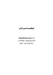 البطالة في الأردن محمد محمود السرياني