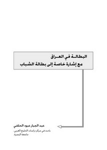 البطالة في العراق عبد الجبار عبود الحلفي