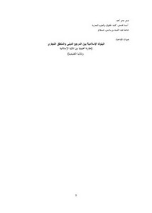 البنوك الإسلامية بين المرجع الديني والمنطق التجاري عامر عامر أحمد
