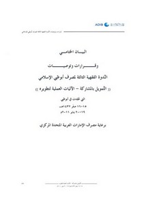 البيان الختامي وقرارات وتوصيات الندوة الفقهية الثالثة لمصرف أبوظبي الإسلامي