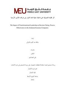 التأمين – أثر القيادة التحويلية على فاعلية عملية اتخاذ القرار في شركات التأمين الأردنية حافظ عبد الكريم الغزالي