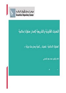 التحديات القانونية والتشريعية لإصدار صكوك إسلامية محمد سعيد الحمامي
