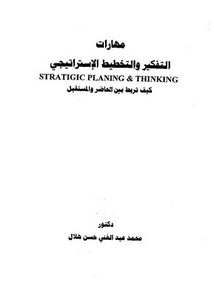 التفكير والتخطيط الإستراتيجي، كيف تربط بين الحاضر والمستقبل محمد عبد الغني حسن هلال