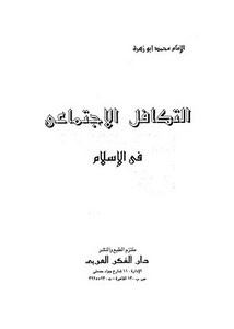 التكافل الاجتماعي في الإسلام محمد أبو زهرة