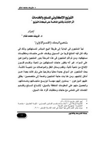 التوزيع الالكتروني للسلع والخدمات الجزء الأول شريف محمد غنام