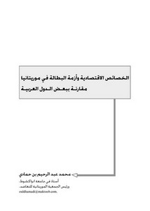 الخصاصئص الاقتصادية وأزمة البطالة في موريطانيا محمد عبد الرحيم بن حمادي