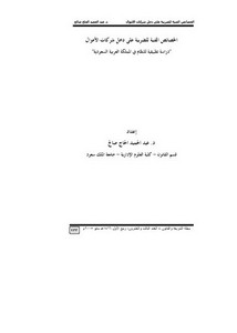 الخصائص الفنية للضريبة على دخل اشركات الأموال عبد الحميد الحاج صالح