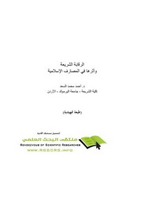 الرقابة الشرعية د.أحمد محمد السعد