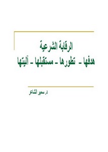 الرقابة الشرعية هدفها، تطورها، مستقبلها، آليتها د. سمير الشاعر