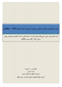 السياسة النقدية في الإطار الإسلامي، التجربة السودانية خلال الفترة 1997 2008م – د. يوسف الفكي عبد الكريم حسين