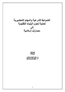 الضوابط الشرعية والمهام التحضيرية لعملية تحول البنوك التقليدية إلى مصارف إسلامية د. حسين حامد حسان