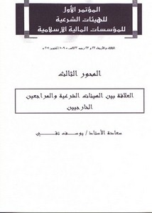 العلاقة بين الهيئات الشرعية والمراجعين الخارجيين – يوسف تقي