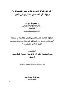 العوامل المؤثرة في جودة مراجعة الحسابات من وجهة نظر المحاسبين القانونين في اليمن د. محمد جبران