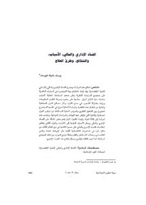 الفساد الإداري والمالي الأسباب والنتائج وطرق العلاج يوسف خليفة اليوسف