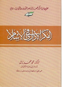 الفكر الإداري في الإسلام تأليف د. محمد محمد ناشد