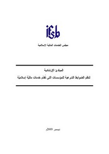 المبادئ الارشادية لنظم الضوابط الشرعية للمؤسسات التي تقدم خدمات مالية إسلامية مجلس الخدمات المالية الاسلامية