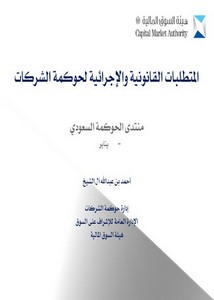 المتطلبات القانونية والإجرائية لحوكمة الشركات أحمد بن عبد الله آل الشيخ