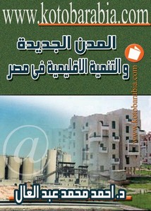 المدن الجديدة والتنمية الاقليمية فى مصر احمد محمد عبد العال