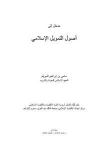المذكرة التدريسية أصول التمويل من منظور إسلامي د. سامي بن إبراهيم السويلم