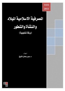 المصرفية الإسلامية الميلاد والنشأة والتطور، ورقة تشغيلية – د. سمير رمضان الشيخ
