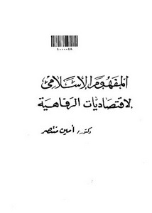 المفهوم الاسلامي لاقتصاديات الرفاهية كتاب
