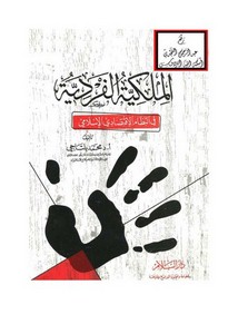 الملكية الفردية في النظام الاقتصادي الإسلامي ، أ.د. محمد بلتاجي