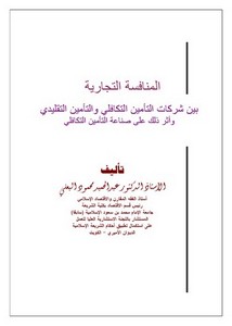 المنافسة التجارية بين شركات التأمين التكافلي والتأمين التقليدي عبد الحميد محمود البعلي