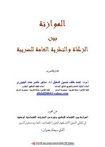 الموازنة بين الزكاة والنظرية العامة للضريبة – أ.م.د. أحمد خلف حسين الدخيل و أ.د. ساجر ناصر حمد الجبوري