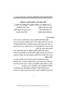 النظم المعلوماتية في القطاع التعاوني الاستهلاكي أحمد عبد الله العوضي و عماد أحمد الهارون