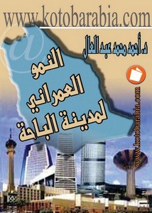 النمو العمرانى لمدينة الباحة احمد محمد عبد العال
