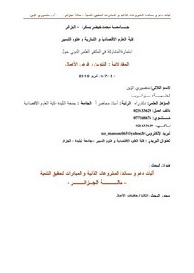 آليات دعم و مساندة المشروعات الذاتية و المبادرات لتحقيق التنمية حالة الجزائر د. منصوري الزين